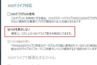 [SSDを表示しない]にチェックを入れる