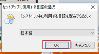 「セットアップに使用する言語の選択」を[日本語]にして[OK]をクリック