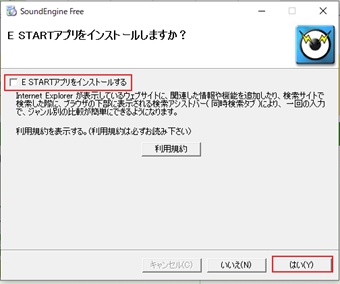 [E.STARTアプリをインストールする]のチェックを外して[はい]をクリック