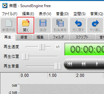 SoundEngine Freeで左上の[開く]ボタンをクリック
