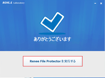 インストール完了画面で[Renee File Protectorを実行する]をクリック