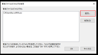 TuneBrowserの音楽ファイルのフォルダを指定する画面