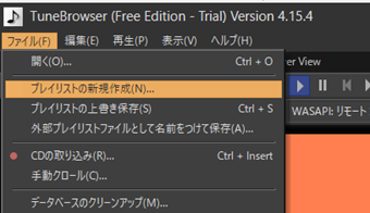 上部メニューの[ファイル]->[プレイリストの新規作成]をクリック