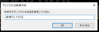 作成するプレイリスト名を入力して[OK]をクリック