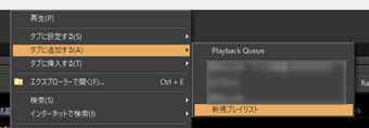 右クリックして[タブに追加する]を選択してプレイリスト名を選択