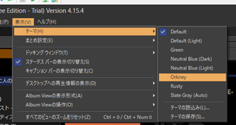 上部メニューの[表示]->[テーマ]からテーマを選択する