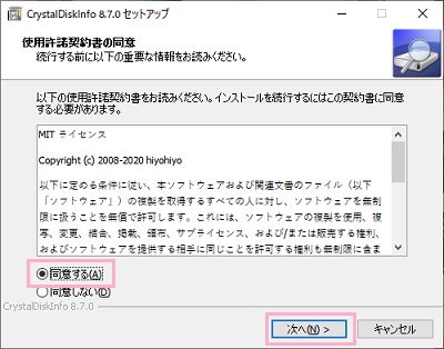 「CrystalDiskInfo8_7_0.exe」を起動→使用許諾契約書の同意画面に「同意する」を選択して「次へ」をクリック