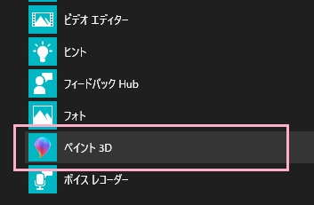 スタートメニューを開き、「すべてのアプリ」から「ペイント3D」をクリック