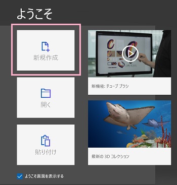 ペイント3Dが起動したら「新規作成」をクリック