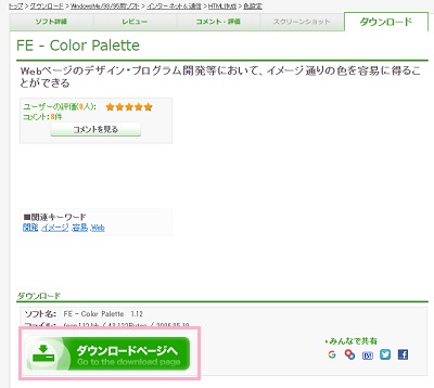 VectorのFE – Color Paletteページの「ダウンロードページへ」をクリック