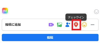 投稿画面のチェックインのマークをクリック