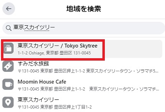 検索BOXにチェックインしたい場所の名前を入力→チェックインしたい場所をクリック