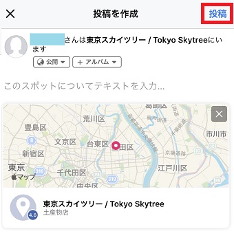 チェックインの場所の表示→「投稿」をタップ