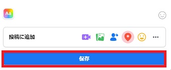 「保存」をクリック