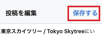 「投稿する」をタップ