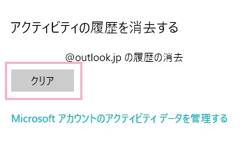 「アクティビティの履歴を消去する」項目の「クリア」ボタンをクリック