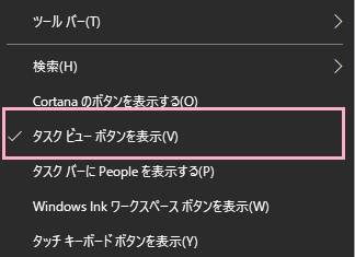 タスクバーの何もない場所で右クリックしてメニューを開き、「タスクビューボタンを表示」をクリック