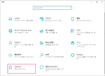 「Windowsの設定」の「プライバシー」をクリック