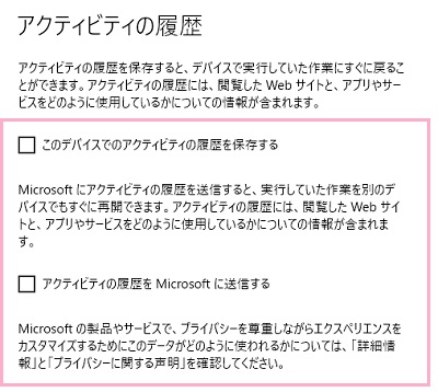 「このデバイスでのアクティビティの履歴を保存する」と「アクティビティの履歴をMicrosoftに送信する」のチェックボックスをオフにする