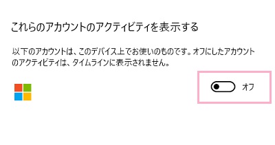 「これらのアカウントのアクティビティを表示する」のアカウントの右側にあるボタンをクリックしてオフにする