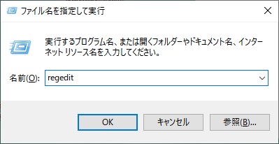 「Windowsキー+Rキー」の同時押し→「ファイル名を指定して実行」に「regedit」と入力して「OK」をクリック
