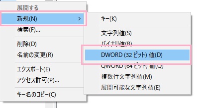 Systemを右クリックして、メニューの「新規」→「DWORD（32ビット）値」をクリック