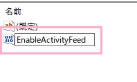 名前を「EnableActivityFeed」に変更する