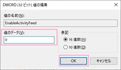EnableActivityFeedをダブルクリックして「DWORD（32ビット）値の編集」ウィンドウを開く→「値のデータ」を0にして「OK」をクリック