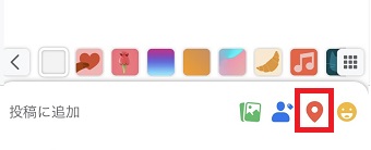 編集画面のチェックインのマークをタップしてチェックインを追加