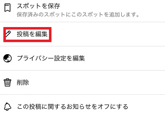 「投稿を編集」をタップ