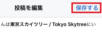 右上の「保存」をタップ
