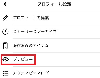 「プロフィール設定」が開いたら「プレビュー」をタップ