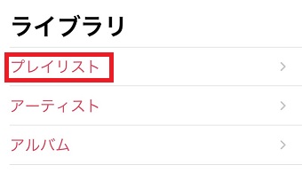 『ミュージック』のアプリを開き「プレイリスト」をタップ