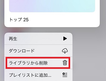 ポップアップ画面が表示されたら「ライブラリから削除」をタップ