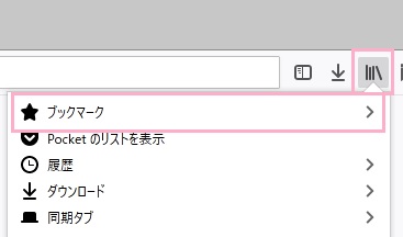 Firefoxのブックマークボタンをクリックしてメニューを開き、「ブックマーク」をクリック