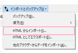 メニューの「HTMLからインポート」をクリック→HTMLファイルを選択して「開く」をクリック