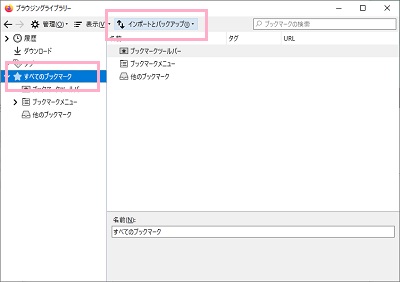 ブックマークボタンからブラウジングライブラリーを開く→「すべてのブックマーク」を選択し「インポートとバックアップ」をクリック
