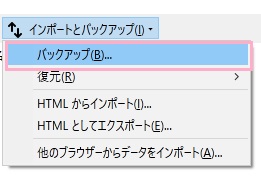 「バックアップ」をクリックして名前を付けてファイルを保存
