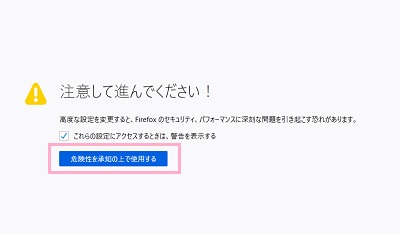 「注意して進んでください！」の警告画面の表示→「危険性を承知の上で使用する」ボタンをクリック