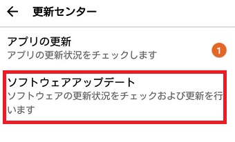 「更新センター」が開いたら「ソフトウェアアップデート」をタップ