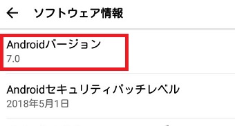 「Androidバージョン」の表示画面