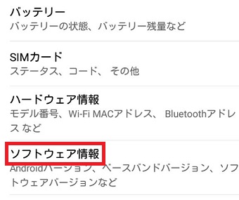 「端末情報」が開いたら「ソフトウェア情報」をタップ
