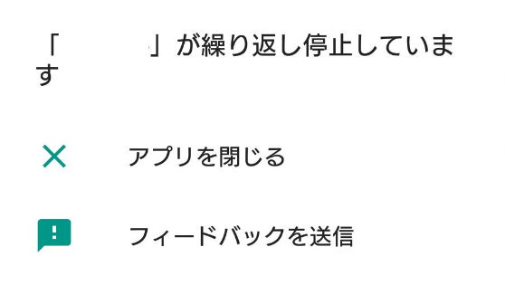 Androidアプリの「繰り返し停止しています」