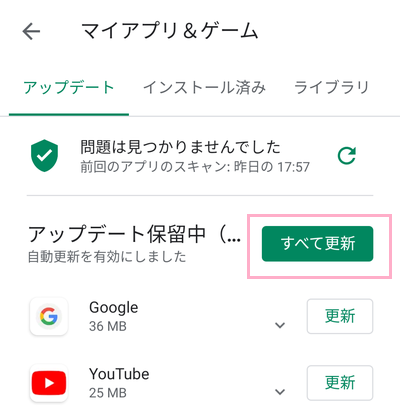 マイアプリ&ゲーム画面のアップデートのあるアプリ一覧で「すべて更新」ボタンをタップ