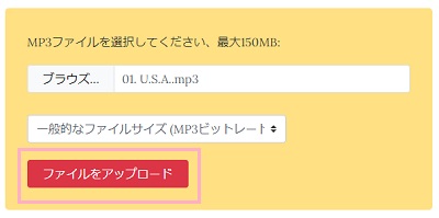 「ファイルをアップロード」ボタンをクリックしてアップロード
