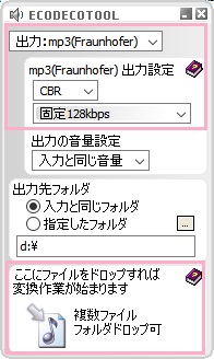 えこでこツールの「出力」の項目を「mp3(Fraunhofer)」に設定→出力設定を「CBR」にしてファイルをドラッグ&ドロップ