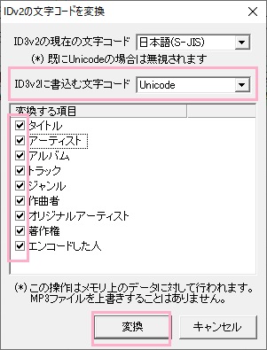 「ID3v2に書込む文字コード」を「Unicode」にして「変換」ボタンをクリック