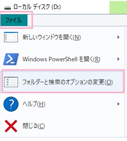 エクスプローラーの「ファイル」をクリックしてメニューを開き、「フォルダーと検索オプションの変更」をクリック