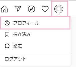 インスタグラム公式サイトのアカウントアイコンをクリック→「プロフィール」をクリック
