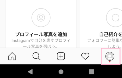 スマホアプリ版インスタのプロフィールアイコンをタップ